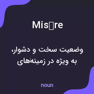 معنی misère به فارسی معنی misère به فارسی