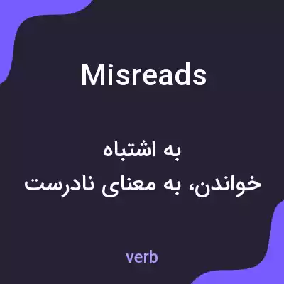 معنی misreads به فارسی معنی misreads به فارسی