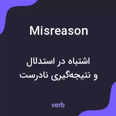معنی misreason به فارسی معنی misreason به فارسی