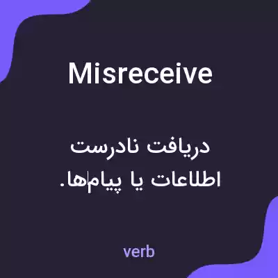 معنی misreceive به فارسی معنی misreceive به فارسی