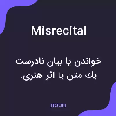 معنی misrecital به فارسی معنی misrecital به فارسی