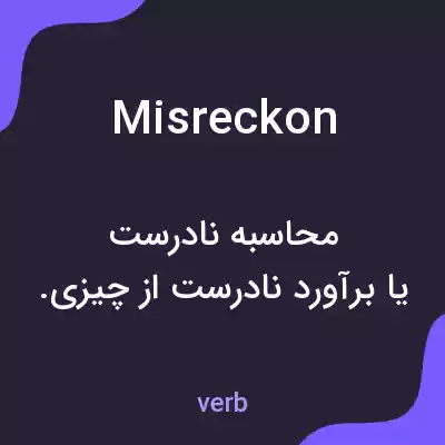 معنی misreckon به فارسی معنی misreckon به فارسی