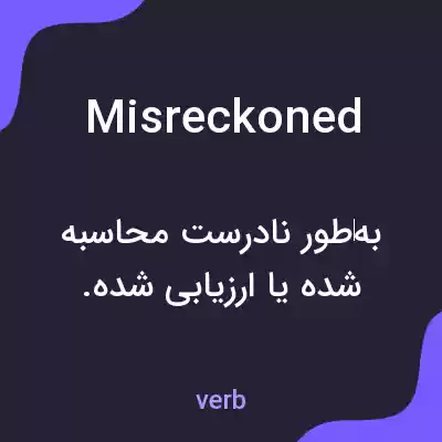 معنی misreckoned به فارسی معنی misreckoned به فارسی