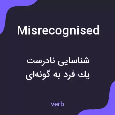 معنی misrecognised به فارسی