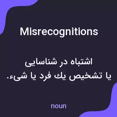 معنی misrecognitions به فارسی معنی misrecognitions به فارسی