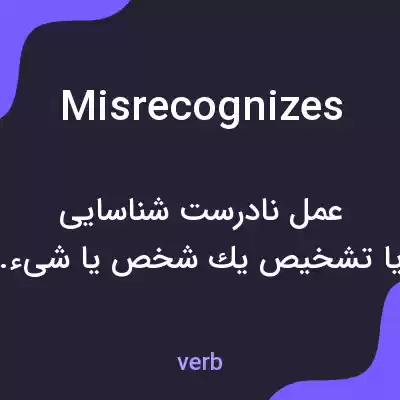 معنی misrecognizes به فارسی معنی misrecognizes به فارسی