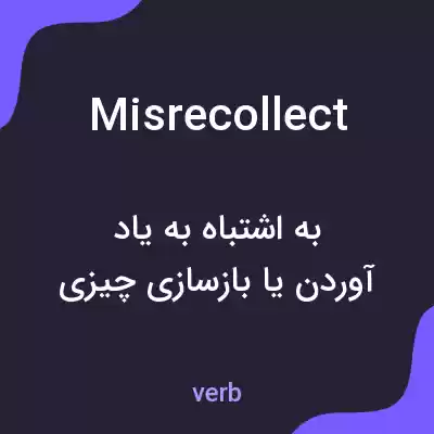 معنی misrecollect به فارسی معنی misrecollect به فارسی