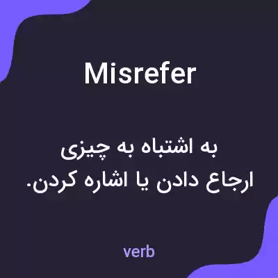 معنی misrefer به فارسی معنی misrefer به فارسی