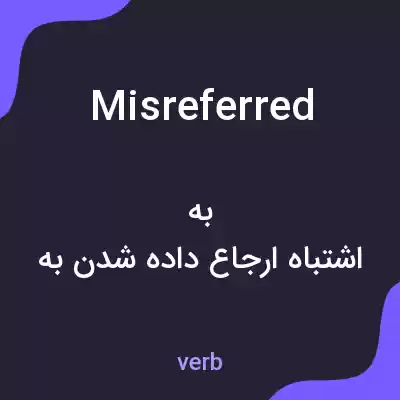 معنی misreferred به فارسی معنی misreferred به فارسی