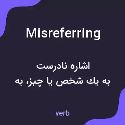 معنی misreferring به فارسی معنی misreferring به فارسی