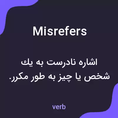 معنی misrefers به فارسی معنی misrefers به فارسی