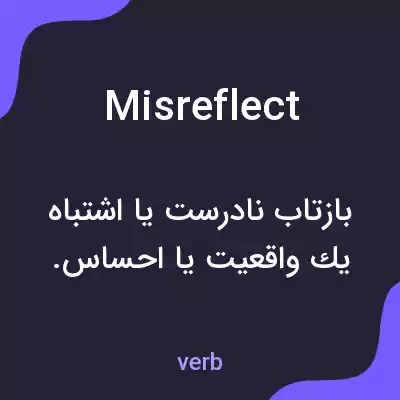 معنی misreflect به فارسی معنی misreflect به فارسی