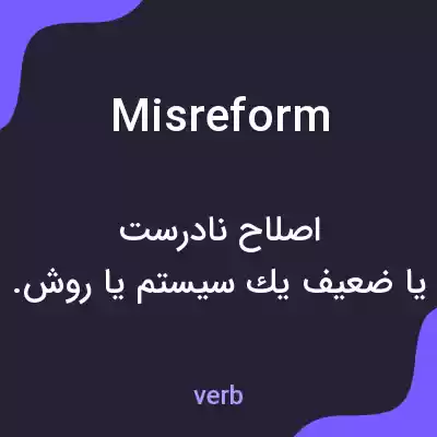 معنی misreform به فارسی معنی misreform به فارسی