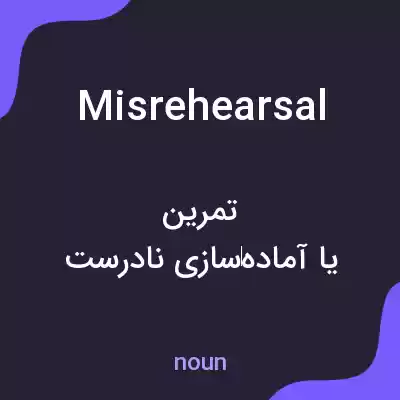 معنی misrehearsal به فارسی معنی misrehearsal به فارسی