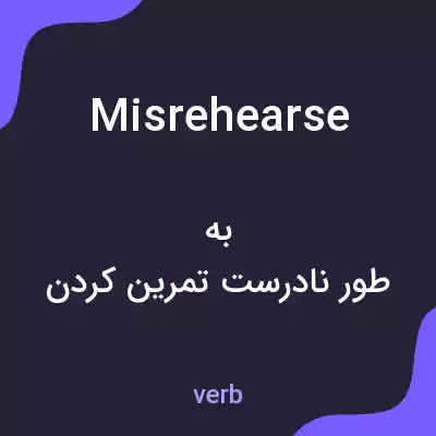 معنی misrehearse به فارسی معنی misrehearse به فارسی