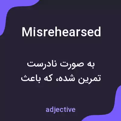معنی misrehearsed به فارسی معنی misrehearsed به فارسی