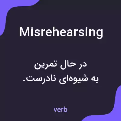 معنی misrehearsing به فارسی معنی misrehearsing به فارسی