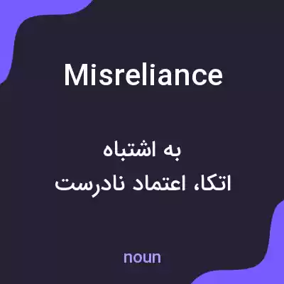 معنی misreliance به فارسی معنی misreliance به فارسی