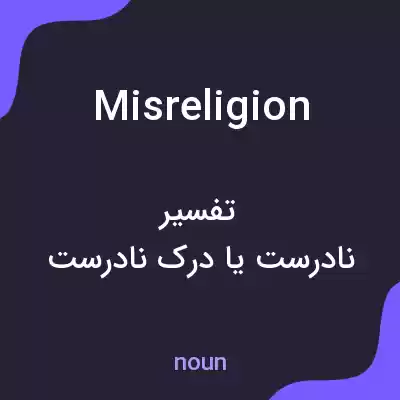معنی misreligion به فارسی معنی misreligion به فارسی
