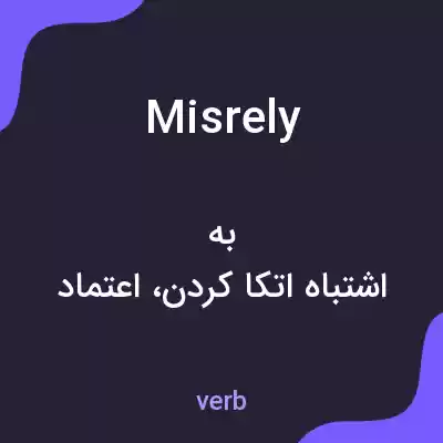 معنی misrely به فارسی معنی misrely به فارسی