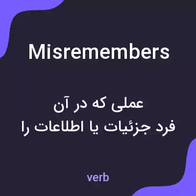 معنی misremembers به فارسی معنی misremembers به فارسی