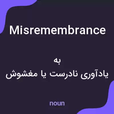 معنی misremembrance به فارسی معنی misremembrance به فارسی
