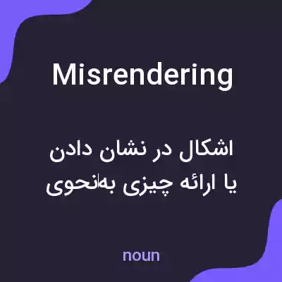 معنی misrendering به فارسی معنی misrendering به فارسی