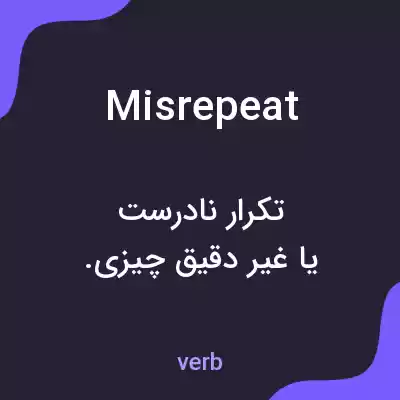 معنی misrepeat به فارسی معنی misrepeat به فارسی