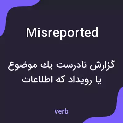 معنی misreported به فارسی معنی misreported به فارسی