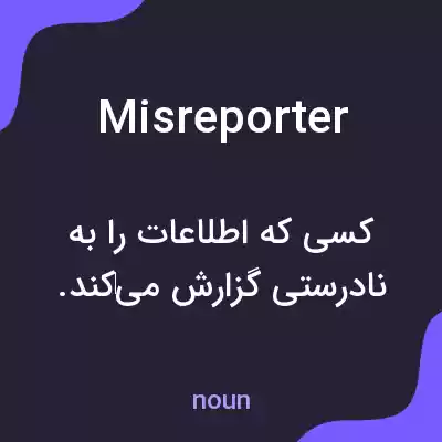 معنی misreporter به فارسی معنی misreporter به فارسی