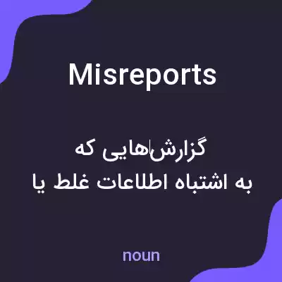 معنی misreports به فارسی معنی misreports به فارسی
