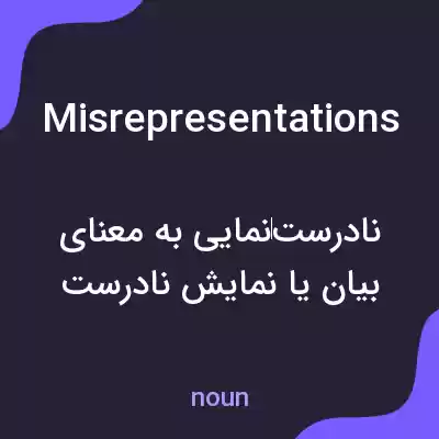 معنی misrepresentations به فارسی معنی misrepresentations به فارسی