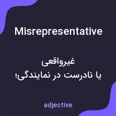 معنی misrepresentative به فارسی معنی misrepresentative به فارسی