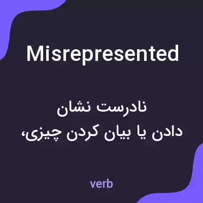 معنی misrepresented به فارسی معنی misrepresented به فارسی
