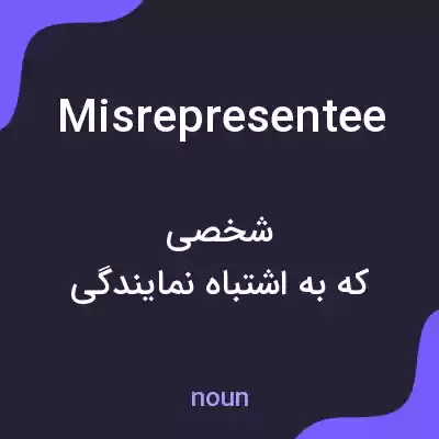 معنی misrepresentee به فارسی معنی misrepresentee به فارسی