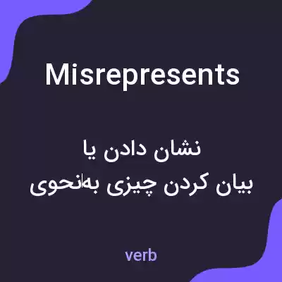 معنی misrepresents به فارسی معنی misrepresents به فارسی