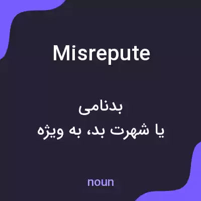 معنی misrepute به فارسی معنی misrepute به فارسی