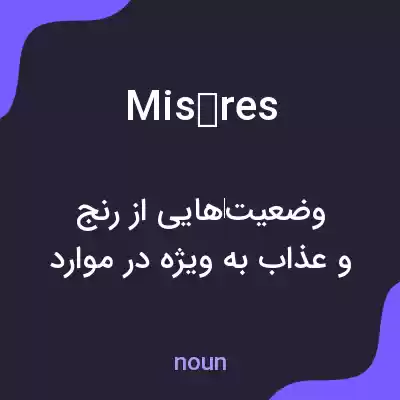 معنی misères به فارسی معنی misères به فارسی