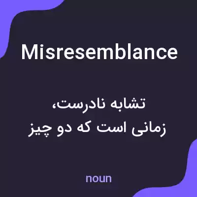 معنی misresemblance به فارسی معنی misresemblance به فارسی