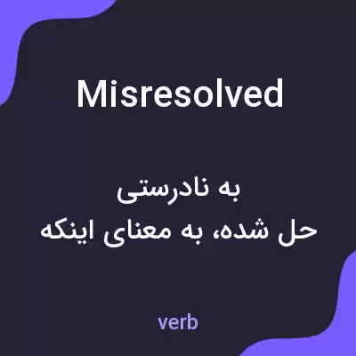 معنی misresolved به فارسی معنی misresolved به فارسی