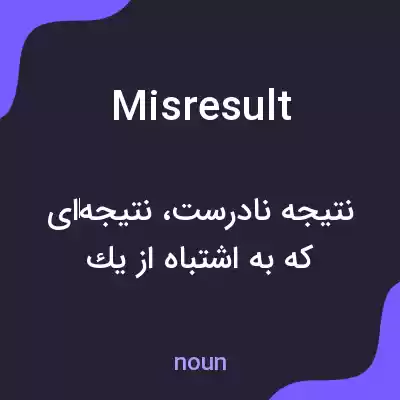 معنی misresult به فارسی معنی misresult به فارسی