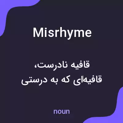 معنی misrhyme به فارسی معنی misrhyme به فارسی