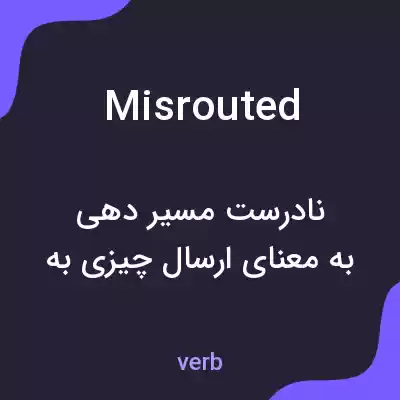 معنی misrouted به فارسی معنی misrouted به فارسی