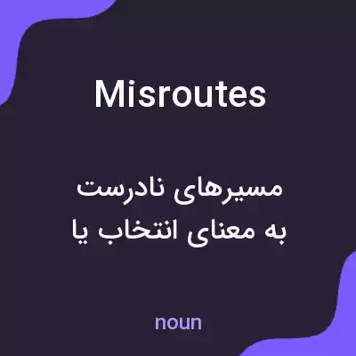 معنی misroutes به فارسی معنی misroutes به فارسی