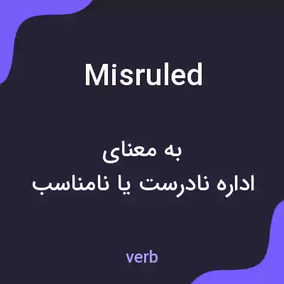 معنی misruled به فارسی معنی misruled به فارسی