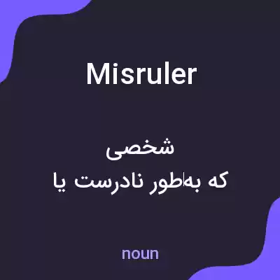 معنی misruler به فارسی معنی misruler به فارسی