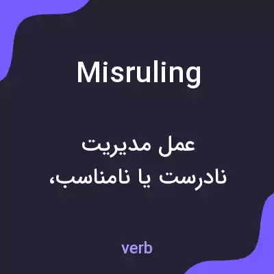 معنی misruling به فارسی معنی misruling به فارسی