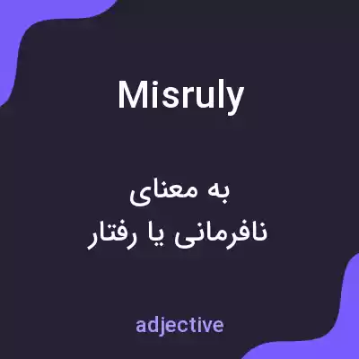 معنی misruly به فارسی معنی misruly به فارسی