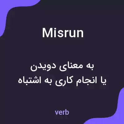 معنی misrun به فارسی معنی misrun به فارسی