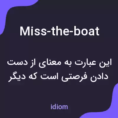 معنی miss-the-boat به فارسی
